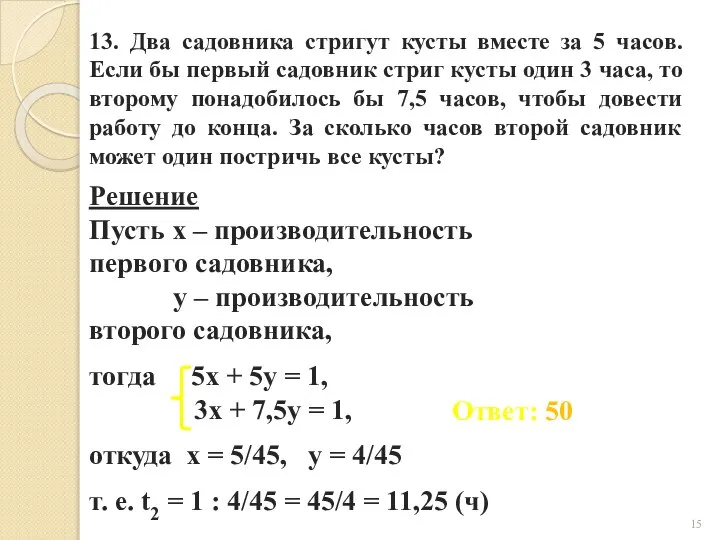 13. Два садовника стригут кусты вместе за 5 часов. Если бы