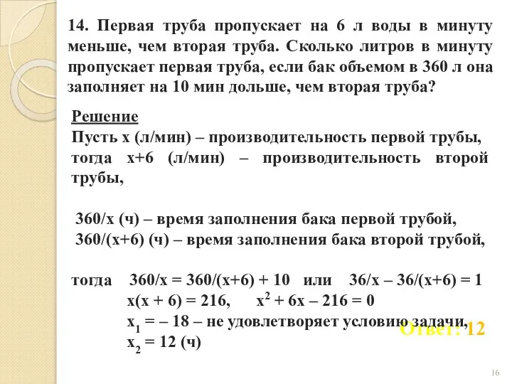 14. Первая труба пропускает на 6 л воды в минуту меньше,