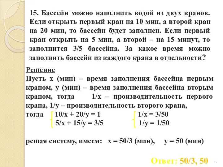 15. Бассейн можно наполнить водой из двух кранов. Если открыть первый