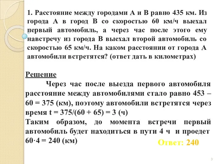 1. Расстояние между городами А и В равно 435 км. Из