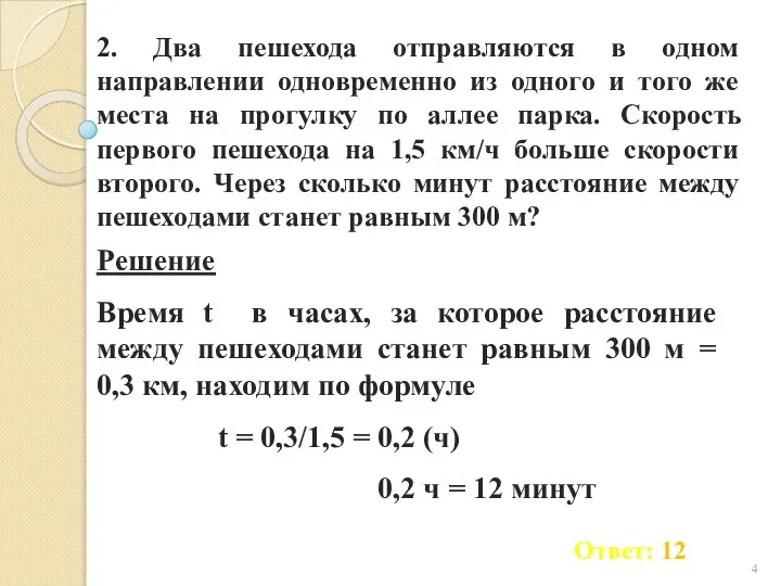 2. Два пешехода отправляются в одном направлении одновременно из одного и