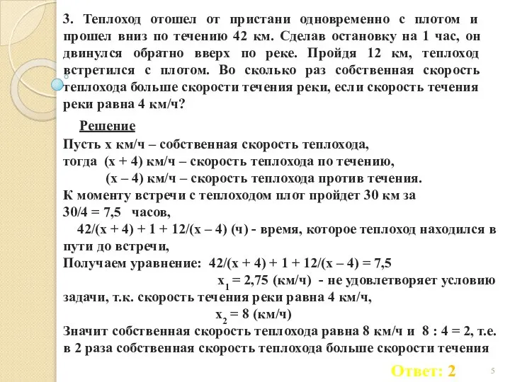 3. Теплоход отошел от пристани одновременно с плотом и прошел вниз