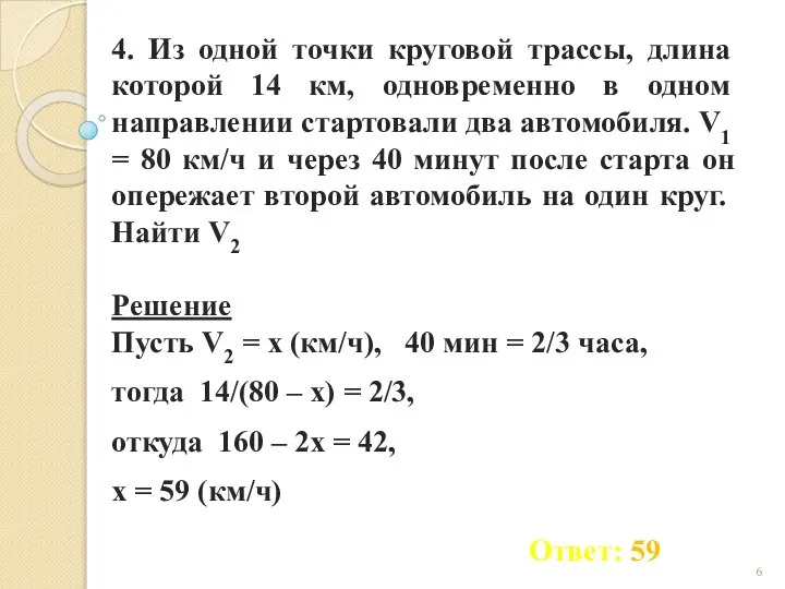 4. Из одной точки круговой трассы, длина которой 14 км, одновременно