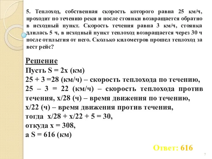 5. Теплоход, собственная скорость которого равна 25 км/ч, проходит по течению