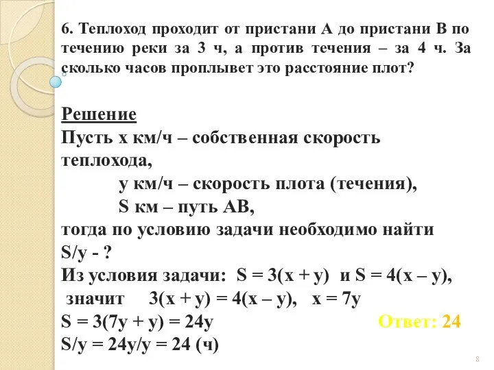 6. Теплоход проходит от пристани А до пристани В по течению