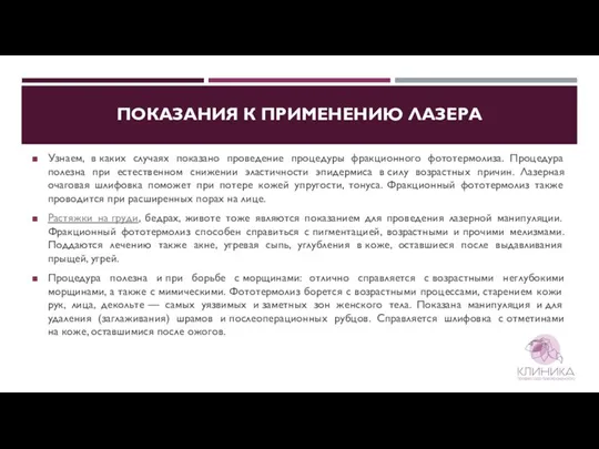 ПОКАЗАНИЯ К ПРИМЕНЕНИЮ ЛАЗЕРА Узнаем, в каких случаях показано проведение процедуры