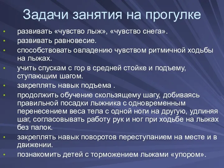 Задачи занятия на прогулке развивать «чувство лыж», «чувство снега». развивать равновесие.