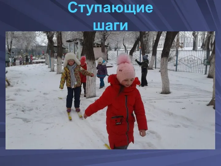 Ступающие шаги