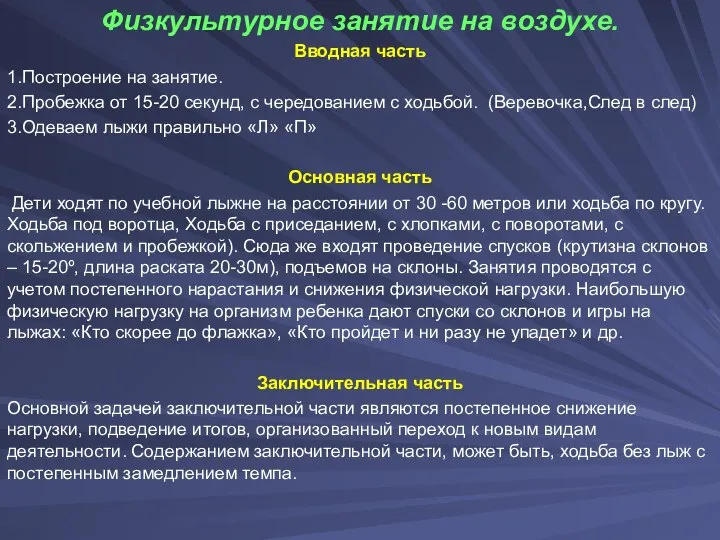 Физкультурное занятие на воздухе. Вводная часть 1.Построение на занятие. 2.Пробежка от