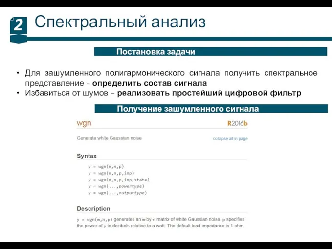 Спектральный анализ 2 Постановка задачи Для зашумленного полигармонического сигнала получить спектральное