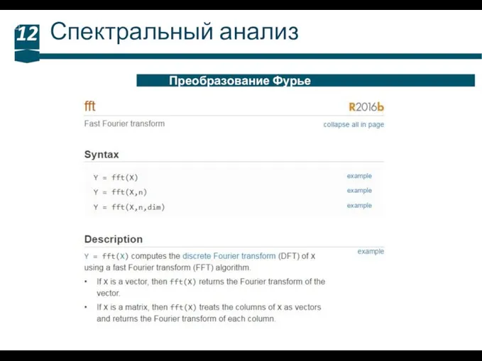 Спектральный анализ 12 Преобразование Фурье