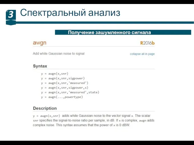 Спектральный анализ 3 Получение зашумленного сигнала