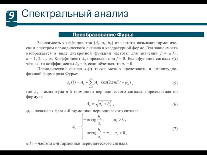 Спектральный анализ 9 Преобразование Фурье