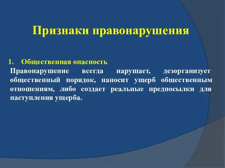 Признаки правонарушения Общественная опасность Правонарушение всегда нарушает, дезорганизует общественный порядок, наносит