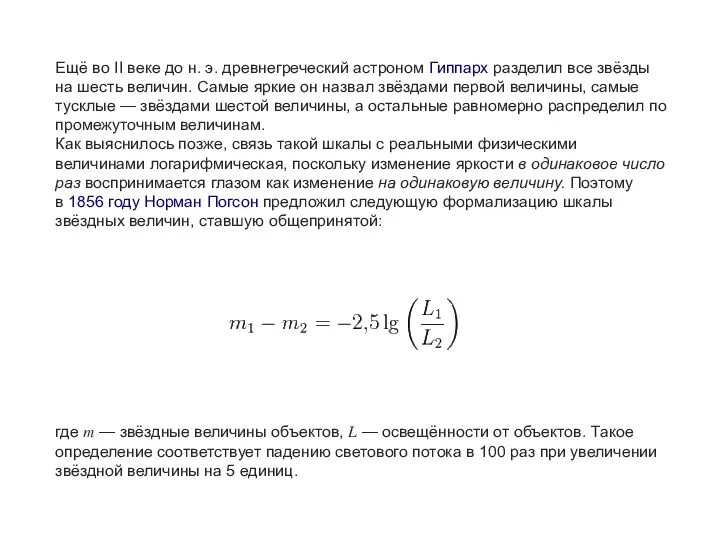 Ещё во II веке до н. э. древнегреческий астроном Гиппарх разделил