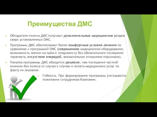 Преимущества ДМС Обладатели полиса ДМС получают дополнительные медицинские услуги сверх установленных