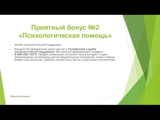 Приятный бонус №2 «Психологическая помощь» Линия психологической поддержки Каждый Застрахованный имеет