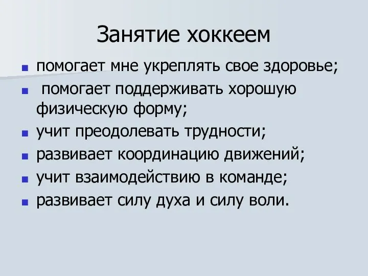 Занятие хоккеем помогает мне укреплять свое здоровье; помогает поддерживать хорошую физическую