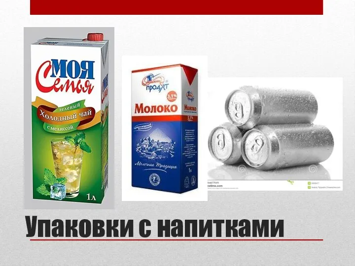 Упаковки с напитками