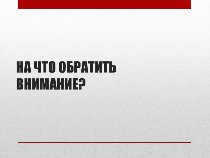 НА ЧТО ОБРАТИТЬ ВНИМАНИЕ?