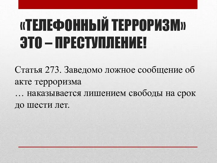 «ТЕЛЕФОННЫЙ ТЕРРОРИЗМ» ЭТО – ПРЕСТУПЛЕНИЕ! Статья 273. Заведомо ложное сообщение об