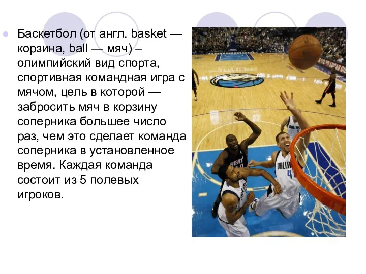 Баскетбол (от англ. basket — корзина, ball — мяч) – олимпийский