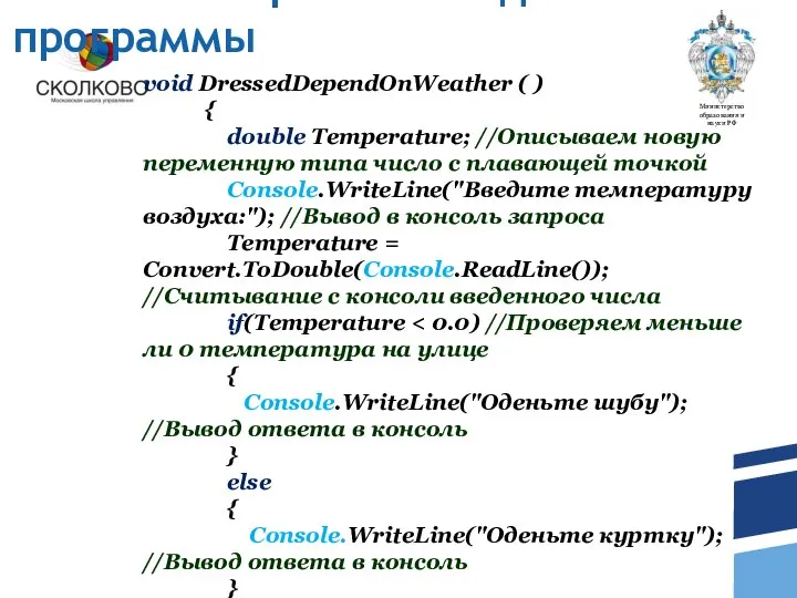 Запись алгоритма в виде программы void DressedDependOnWeather ( ) { double