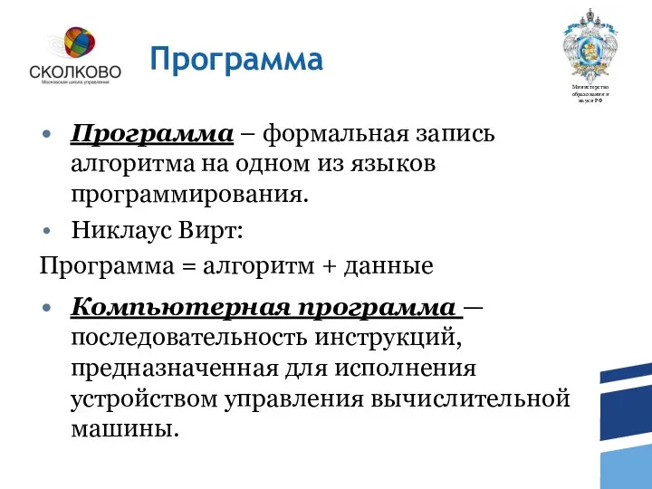 Программа Программа – формальная запись алгоритма на одном из языков программирования.