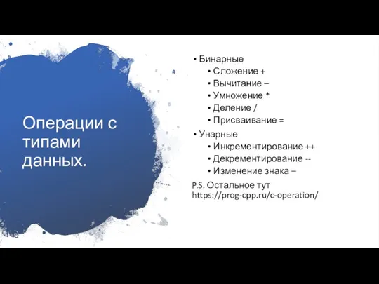 Операции с типами данных. Бинарные Сложение + Вычитание – Умножение *