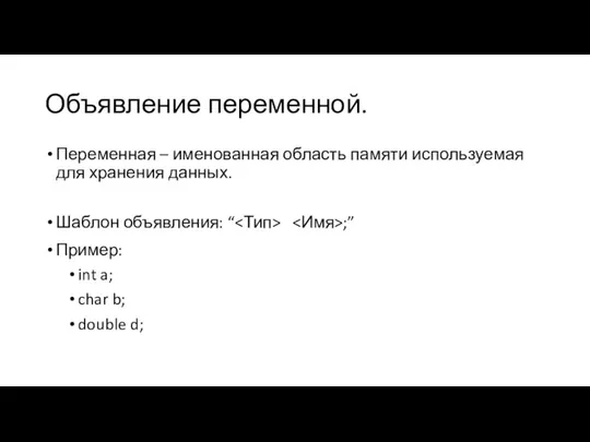 Объявление переменной. Переменная – именованная область памяти используемая для хранения данных.