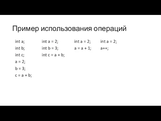 Пример использования операций int a = 2; int b = 3;