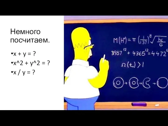 Немного посчитаем. x + y = ? x^2 + y^2 =