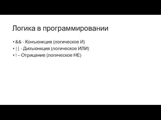 Логика в программировании && - Конъюнкция (логическое И) || - Дизъюнкция