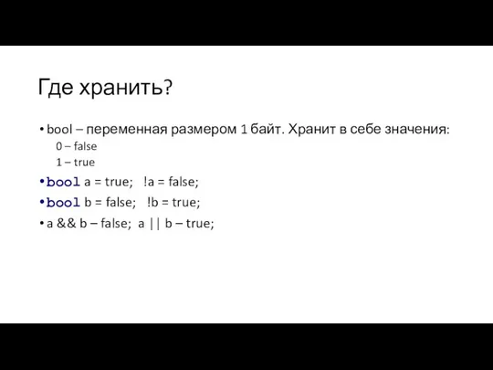 Где хранить? bool – переменная размером 1 байт. Хранит в себе