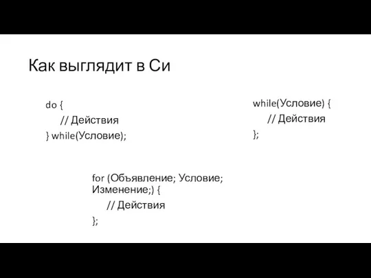 Как выглядит в Си do { // Действия } while(Условие); while(Условие)