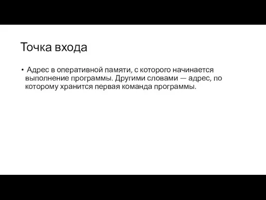 Точка входа Адрес в оперативной памяти, с которого начинается выполнение программы.