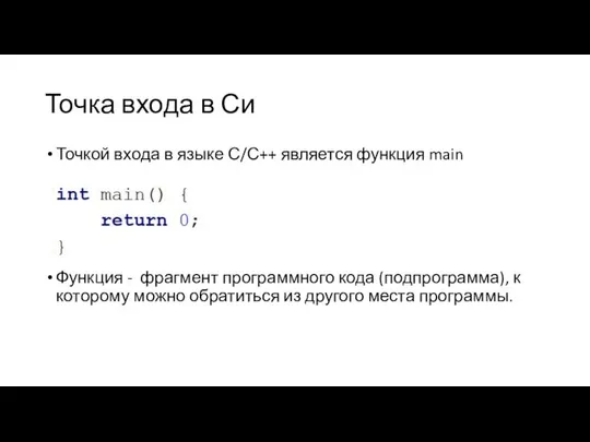 Точка входа в Си Точкой входа в языке С/С++ является функция