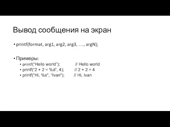 Вывод сообщения на экран printf(format, arg1, arg2, arg3, …, argN); Примеры: