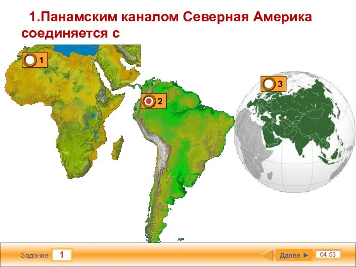 1 04:53 Задание 1.Панамским каналом Северная Америка соединяется с Далее ►