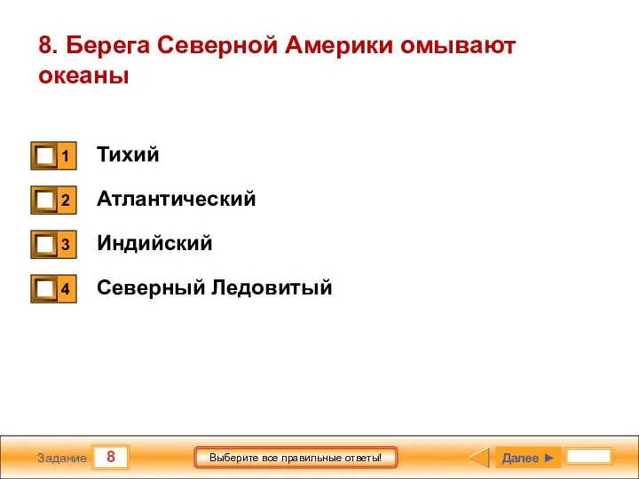 8 Задание Выберите все правильные ответы! 8. Берега Северной Америки омывают