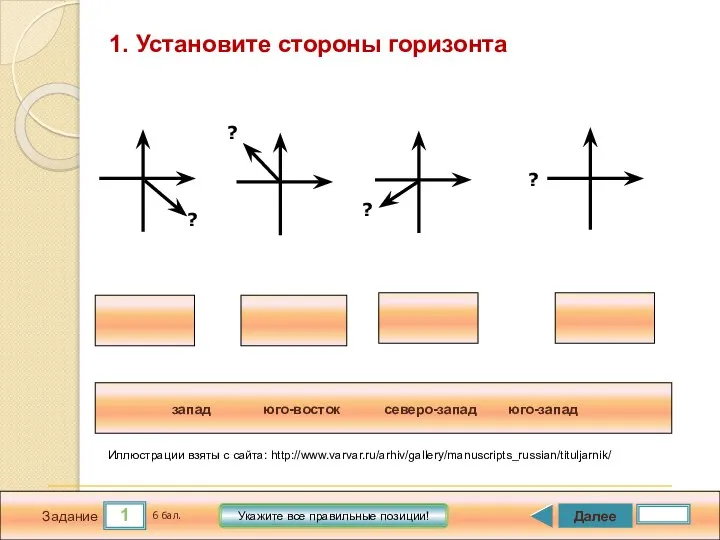 1 Задание Далее 6 бал. Укажите все правильные позиции! 1. Установите