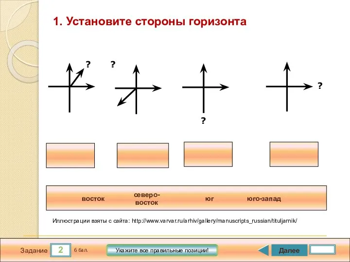 2 Задание Далее 6 бал. Укажите все правильные позиции! 1. Установите