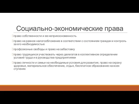 Социально-экономические права право собственности и ее неприкосновенность право на равное налогообложение