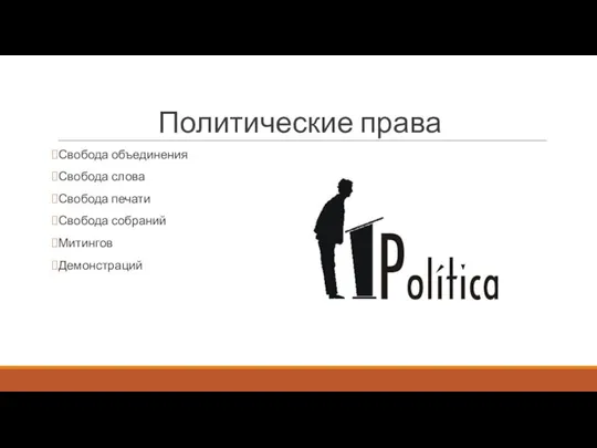 Политические права Свобода объединения Свобода слова Свобода печати Свобода собраний Митингов Демонстраций