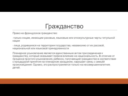 Гражданство Право на французское гражданство: -только лицам, имеющим расовые, языковые или