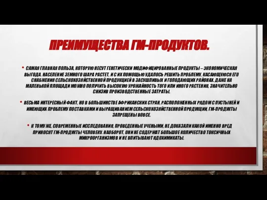 ПРЕИМУЩЕСТВА ГМ-ПРОДУКТОВ. САМАЯ ГЛАВНАЯ ПОЛЬЗА, КОТОРУЮ НЕСУТ ГЕНЕТИЧЕСКИ МОДИФИЦИРОВАННЫЕ ПРОДУКТЫ –