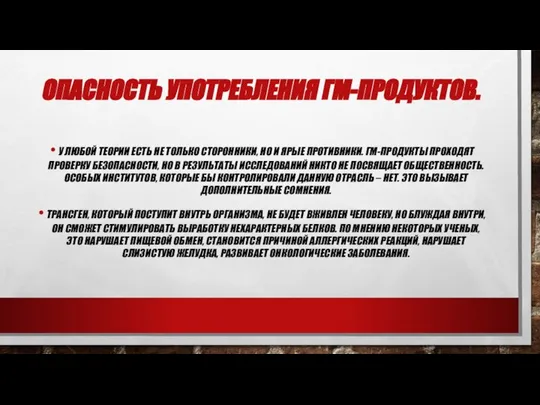 ОПАСНОСТЬ УПОТРЕБЛЕНИЯ ГМ-ПРОДУКТОВ. У ЛЮБОЙ ТЕОРИИ ЕСТЬ НЕ ТОЛЬКО СТОРОННИКИ, НО