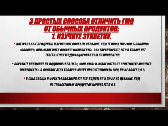 3 ПРОСТЫХ СПОСОБА ОТЛИЧИТЬ ГМО ОТ ОБЫЧНЫХ ПРОДУКТОВ: 1. ИЗУЧИТЕ ЭТИКЕТКУ.