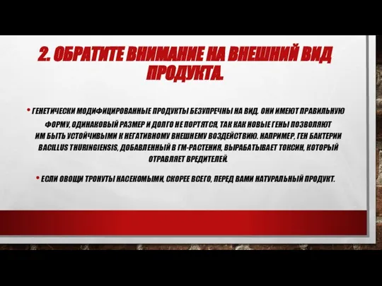 2. ОБРАТИТЕ ВНИМАНИЕ НА ВНЕШНИЙ ВИД ПРОДУКТА. ГЕНЕТИЧЕСКИ МОДИФИЦИРОВАННЫЕ ПРОДУКТЫ БЕЗУПРЕЧНЫ