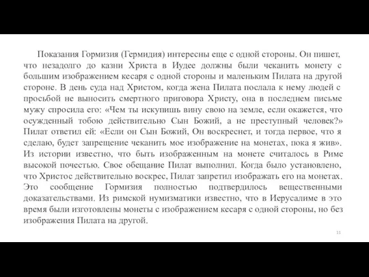 Показания Гормизия (Гермидия) интересны еще с одной стороны. Он пишет, что